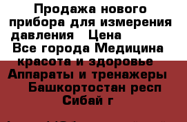 Продажа нового прибора для измерения давления › Цена ­ 5 990 - Все города Медицина, красота и здоровье » Аппараты и тренажеры   . Башкортостан респ.,Сибай г.